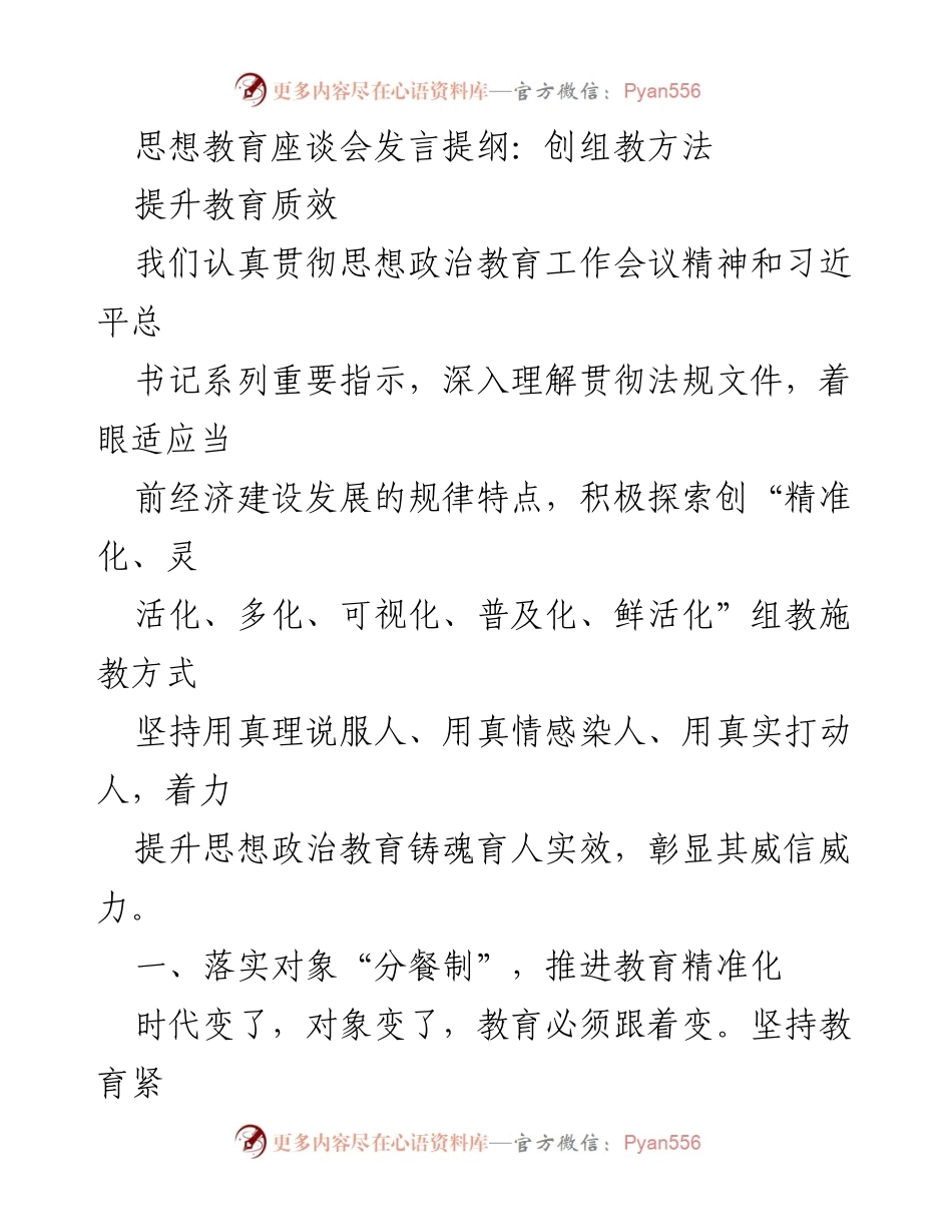 [发言] 思想教育座谈会 - 创新思想政治教育方法，提升教育质量与效果.docx_第1页