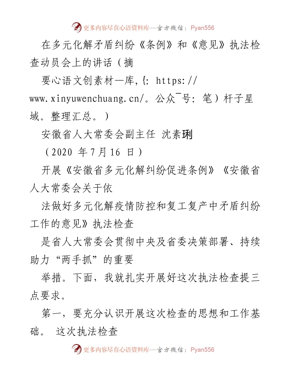 [发言] 执法检查动员会 - 多元化解纠纷执法检查的重要性与实施要求.docx_第1页