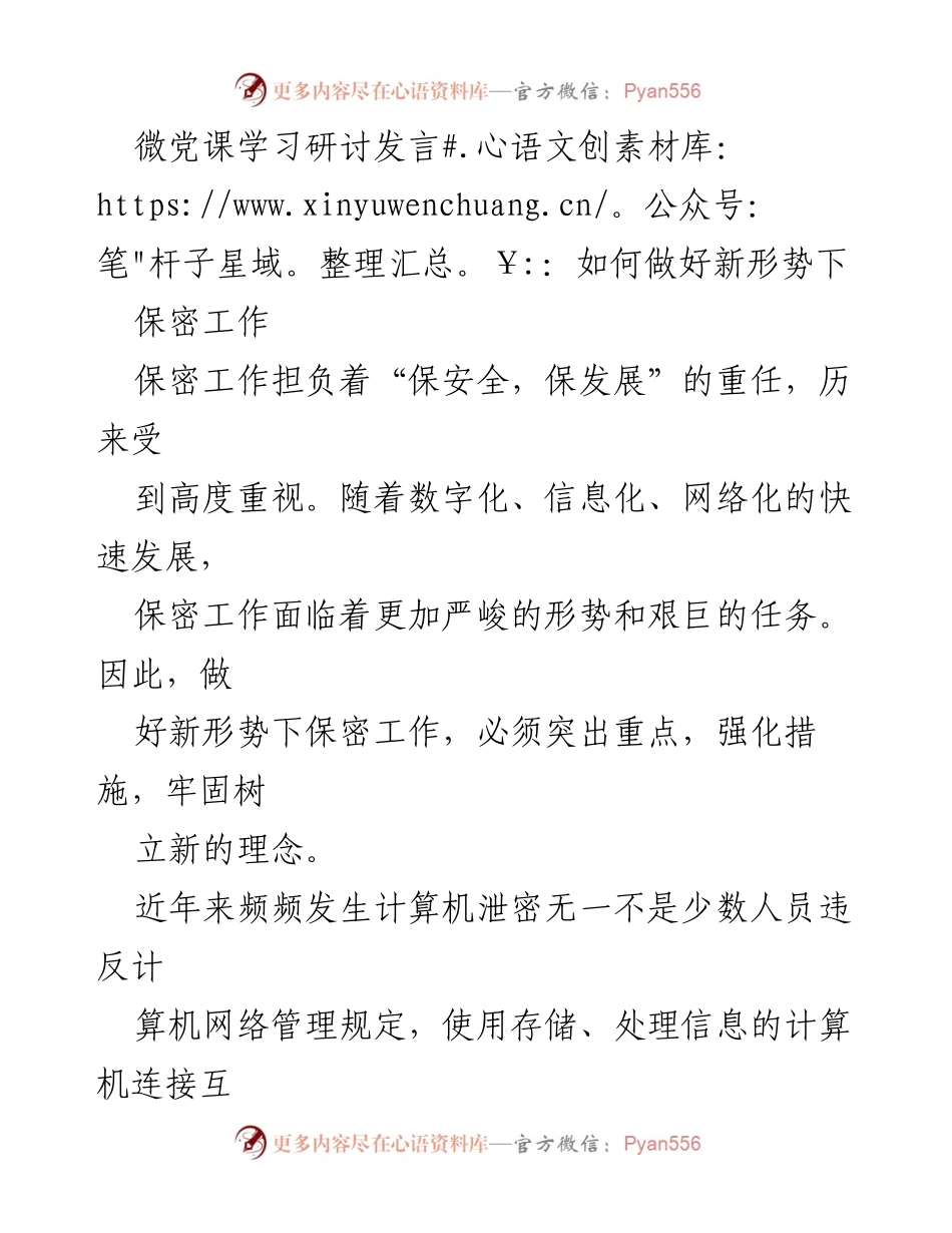 [发言] 微党课学习研讨 - 新形势下保密工作的挑战与对策_1.docx_第1页