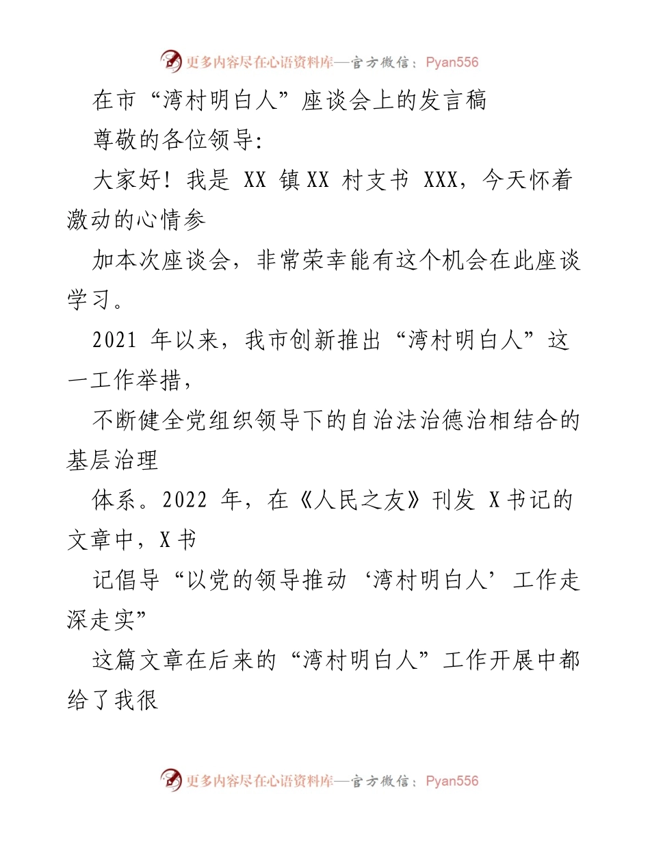 [发言] 座谈会 - 推动“湾村明白人”工作深化与基层治理创新.docx_第1页