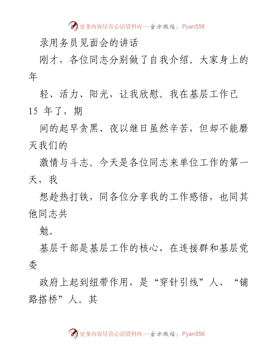 [发言] 录用务员见面会 - 基层干部的责任与使命.docx_第1页