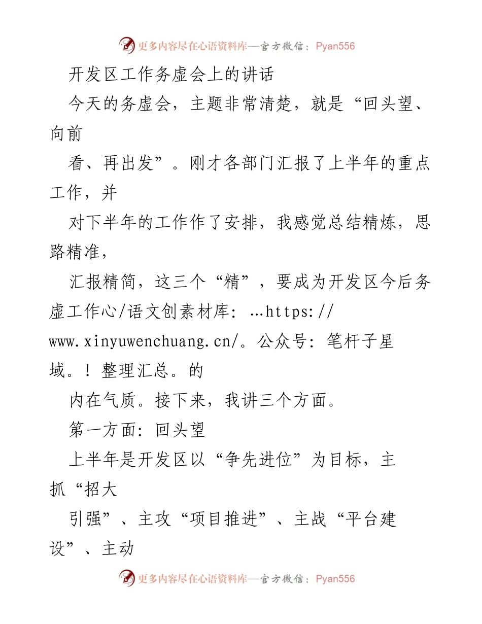 [发言] 开发区工作务虚会 - “回头望、向前看、再出发”——开发区上半年工作总结与下半年展望.docx_第1页