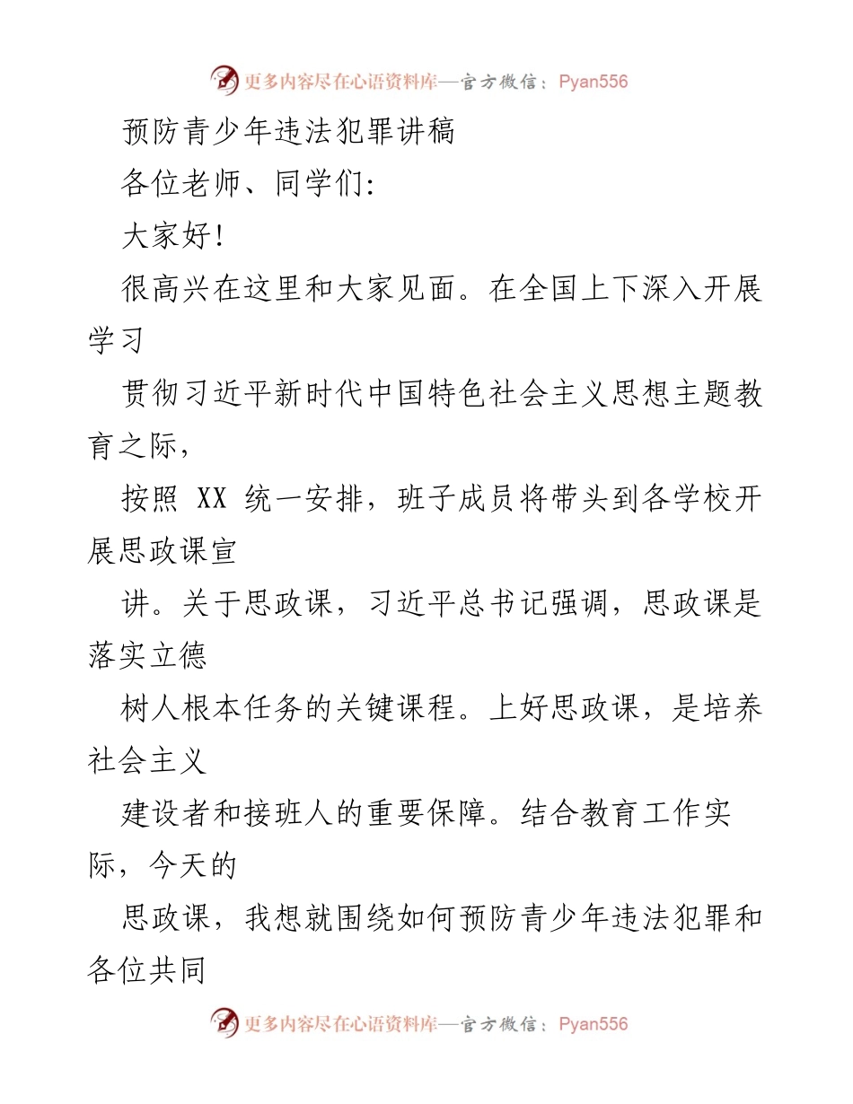 [发言] 思政课宣讲 - 预防青少年违法犯罪的重要性与对策.docx_第1页