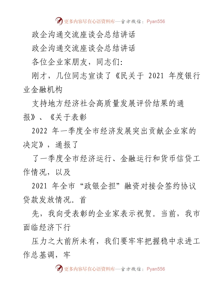 [发言] 政企沟通交流座谈会 - 加强政银企合作，推动经济高质量发展.docx_第1页