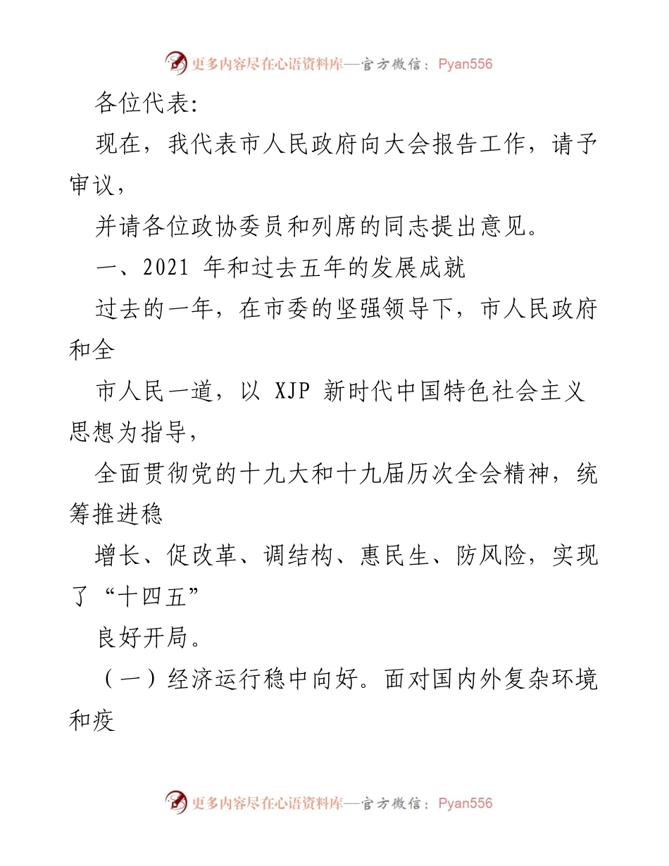 [发言] 政府工作报告 - 市人民政府2021年工作报告及发展成就总结.docx_第1页