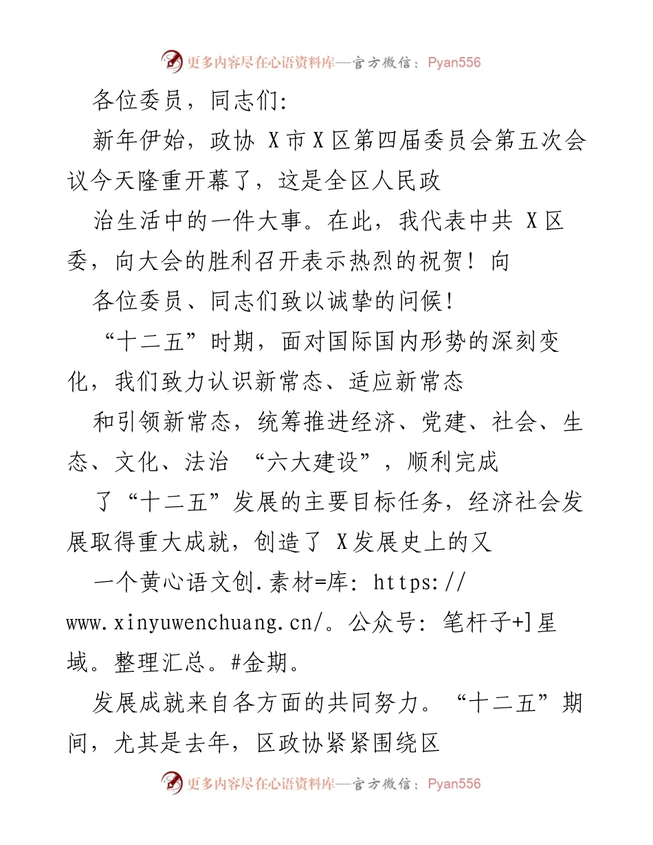 [发言] 政协会议 - 新年政协会议开幕致辞与“十二五”成就总结.docx_第1页