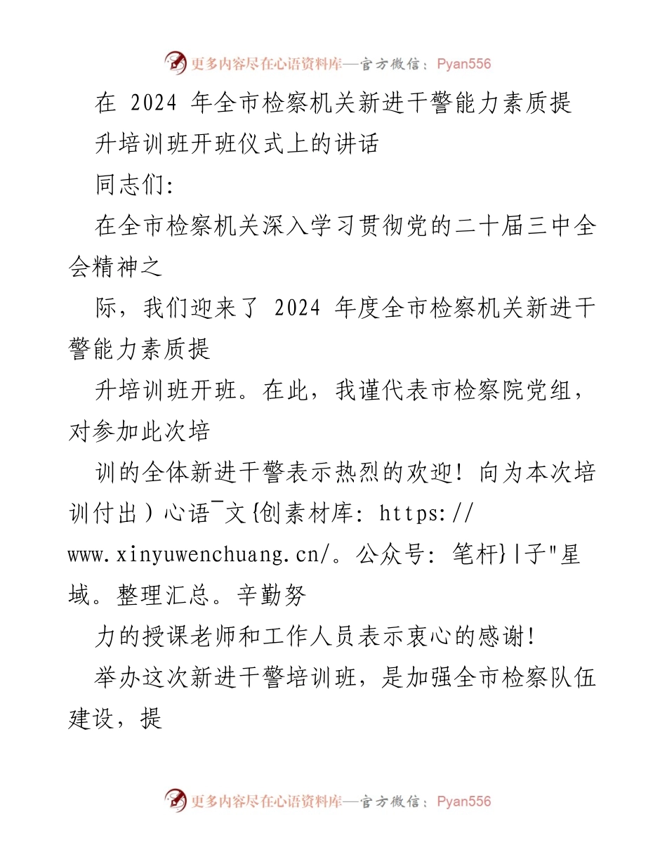 [发言] 开班仪式 - 新进干警培训的重要性与要求.docx_第1页