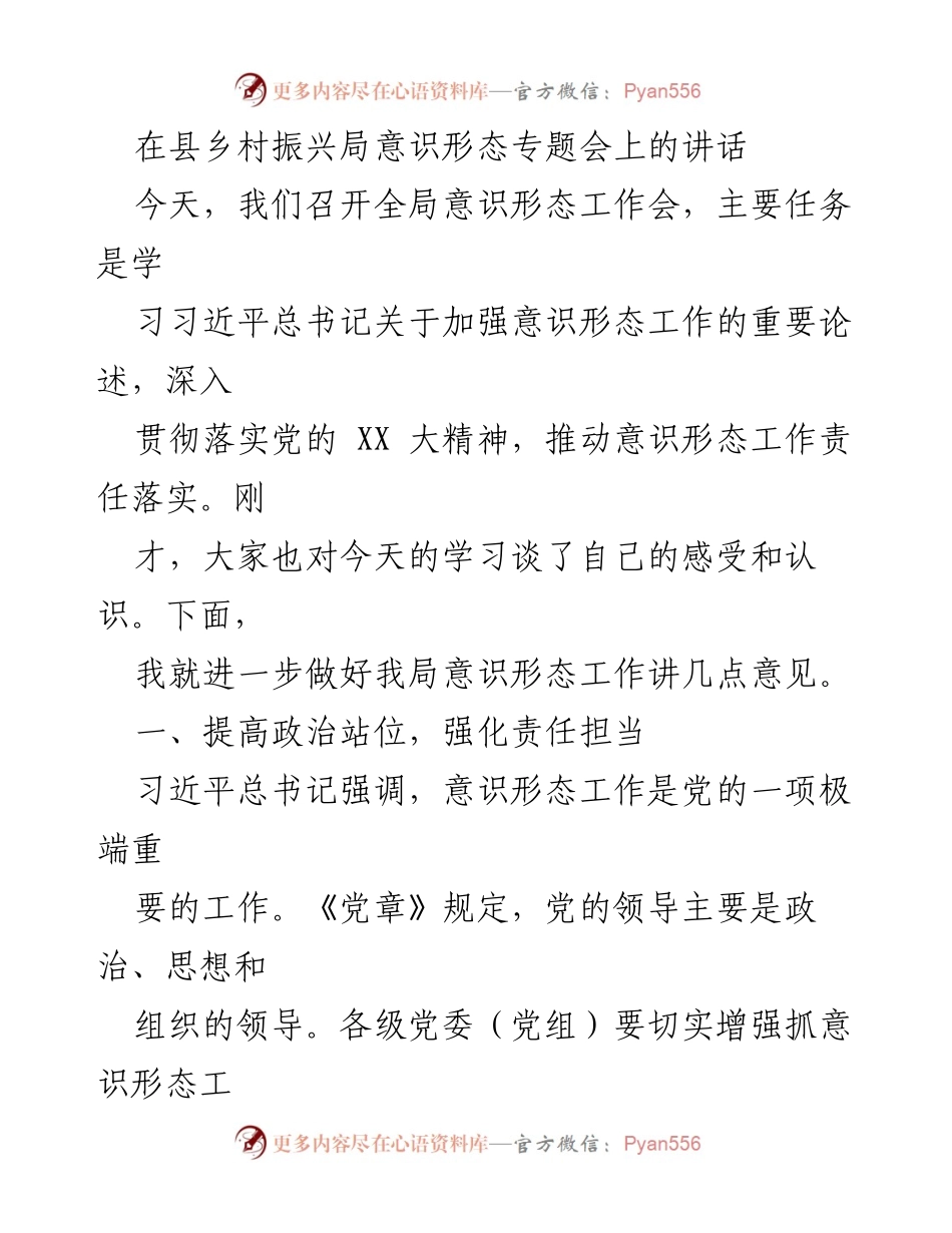 [发言] 意识形态工作会 - 加强意识形态工作责任落实的讲话.docx_第1页