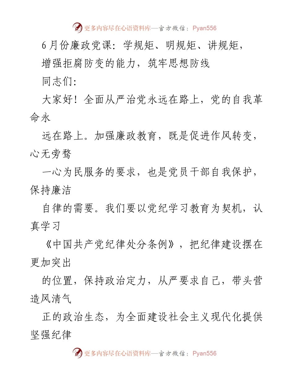 [发言] 廉政党课 - 增强拒腐防变能力，筑牢思想防线.docx_第1页
