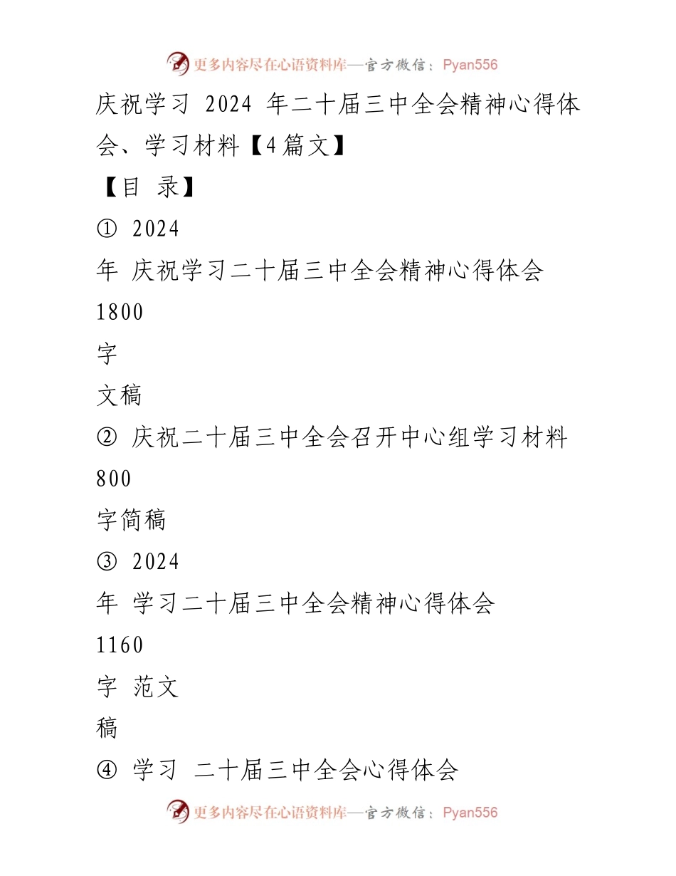 [发言] 庆祝学习二十届三中全会 - 深化改革，推进中国式现代化的历史使命.docx_第1页