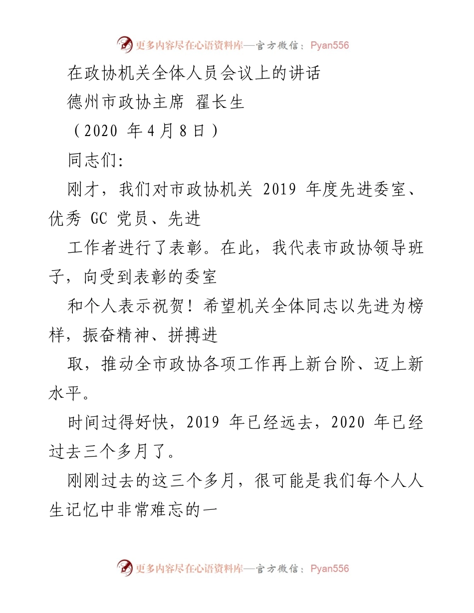 [发言] 政协机关全体人员会议 - 纪念与展望：德州市政协主席翟长生在全体会议上的讲话.docx_第1页
