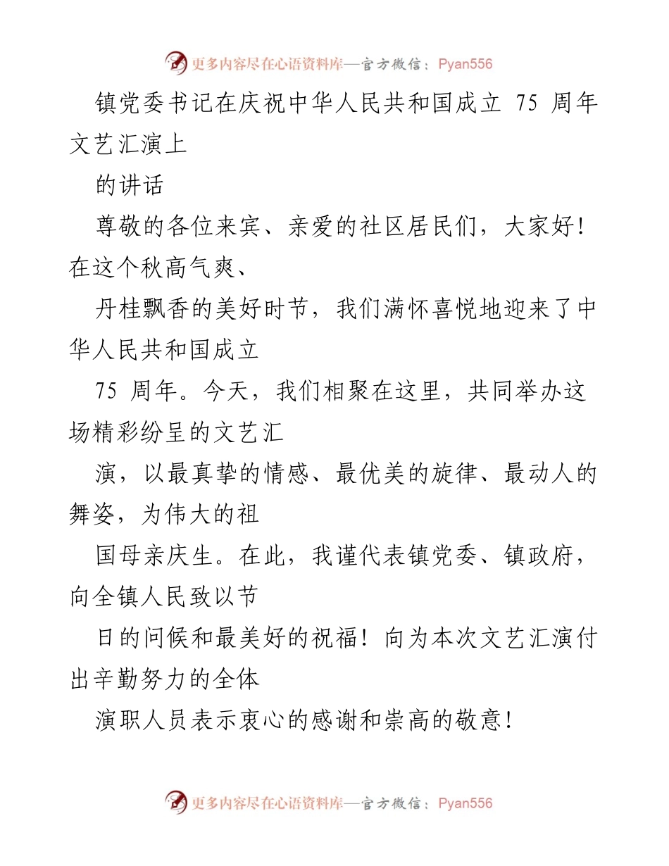 [发言] 庆祝中华人民共和国成立75周年文艺汇演 - 庆祝祖国辉煌成就，共筑美好未来.docx_第1页