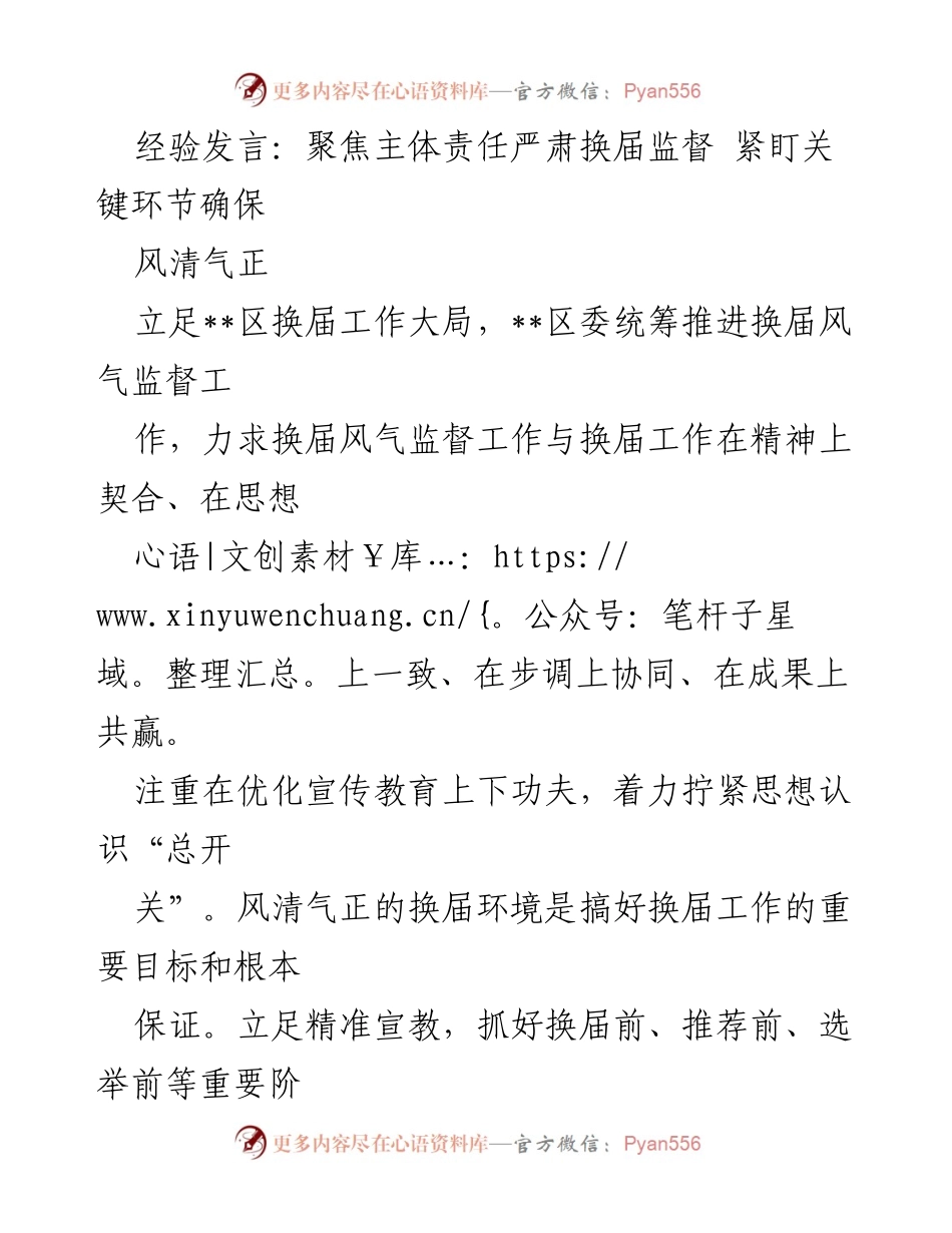 [发言] 换届工作会议 - 严肃换届监督，确保风清气正.docx_第1页