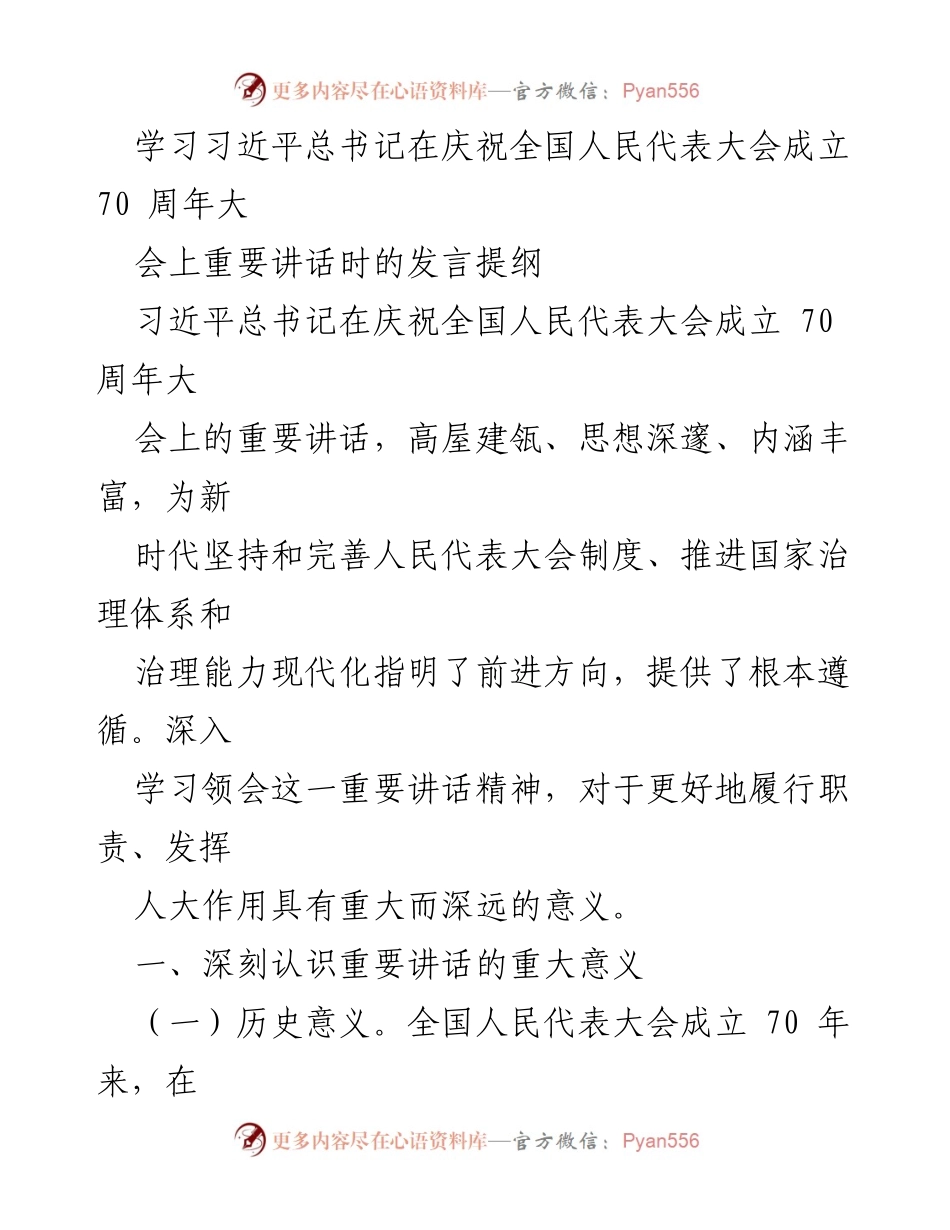 [发言] 庆祝全国人民代表大会成立70周年大会 - 深入学习习近平总书记重要讲话精神.docx_第1页