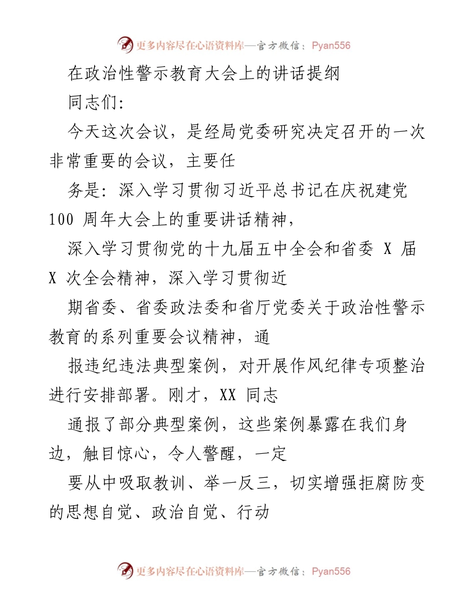 [发言] 政治性警示教育大会 - 深入学习贯彻党的十九届五中全会精神，切实增强从严治党的责任感.docx_第1页