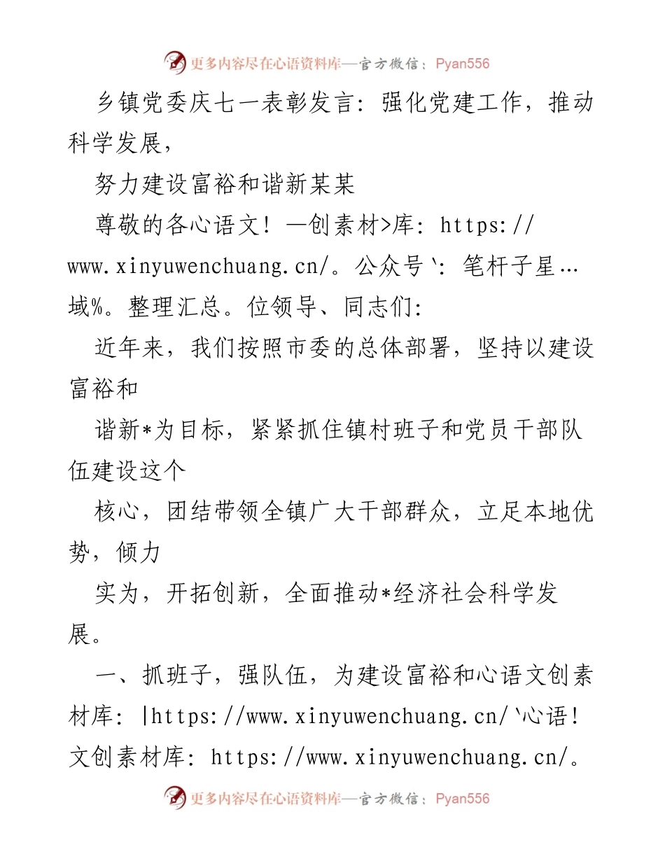 [发言] 庆祝七一 - 强化党建，推动科学发展，建设富裕和谐新某某.docx_第1页