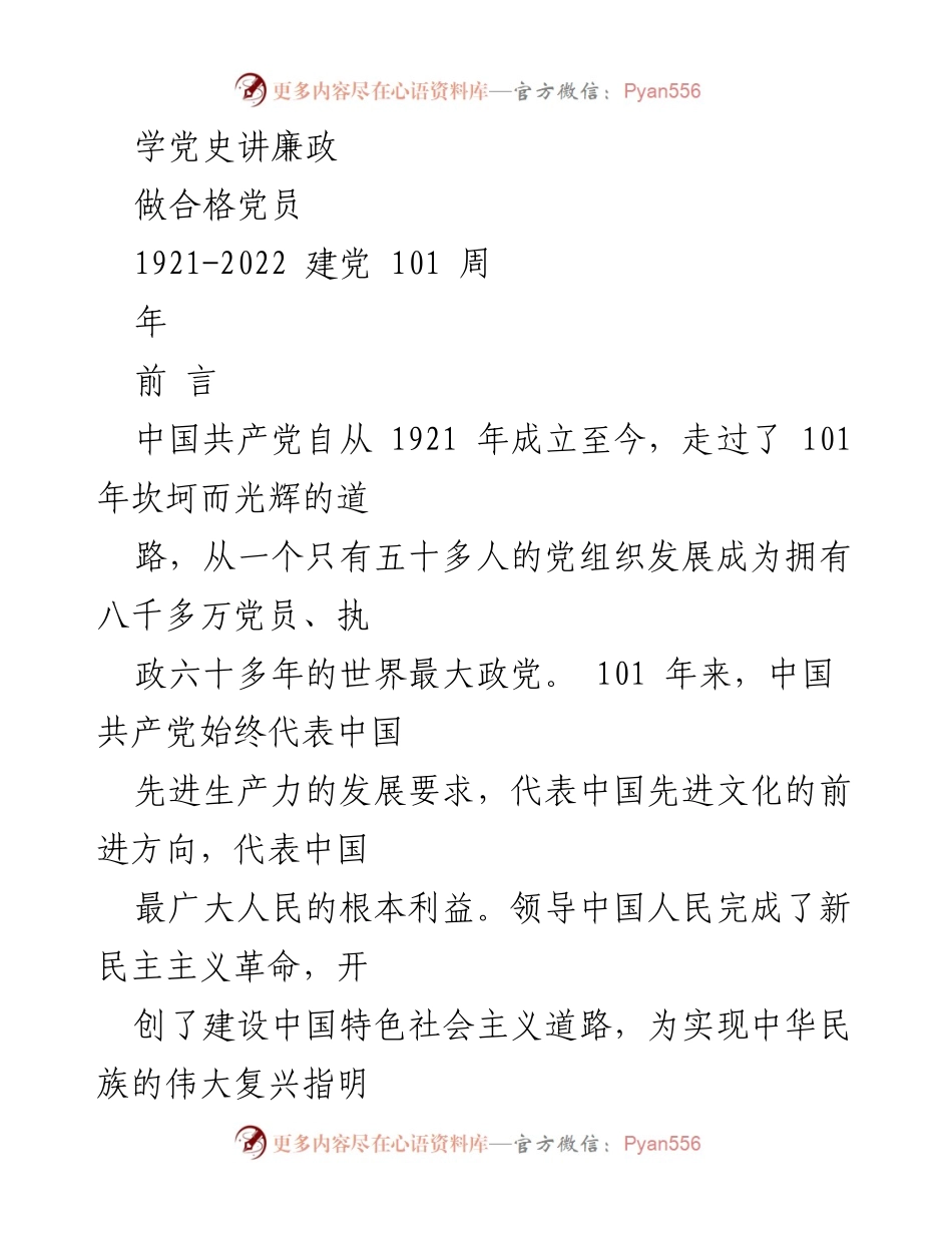 [发言] 建党101周年纪念活动 - 学习党史，增强廉政意识，共筑合格党员之路.docx_第1页