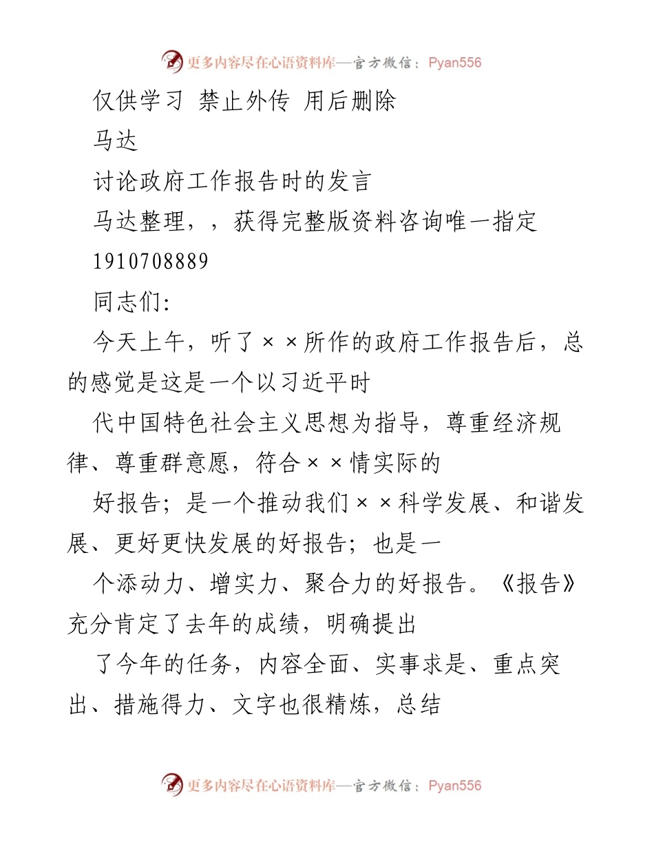 [发言] 政府工作报告讨论 - 对政府工作报告的积极评价与工作目标分析.docx_第1页