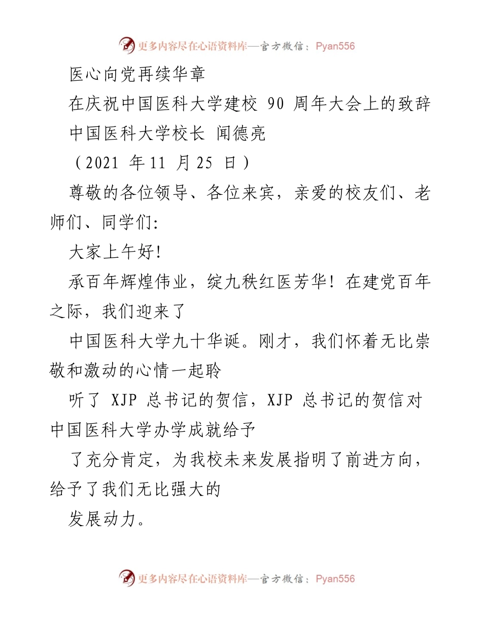 [发言] 庆祝大会 - 医心向党，续写中国医科大学辉煌历程.docx_第1页