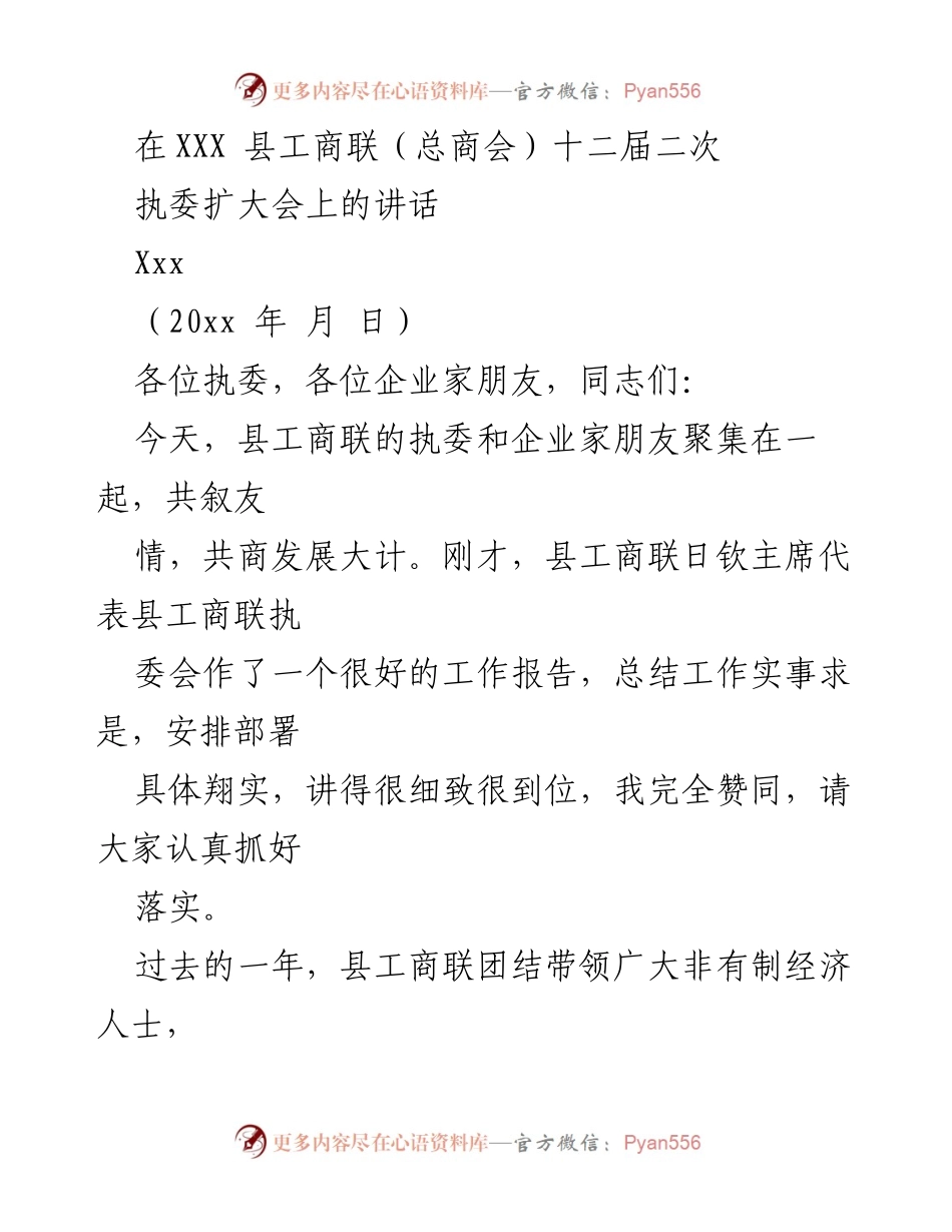 [发言] 执委扩大会 - 加强政治引导，推动非有制经济发展.docx_第1页