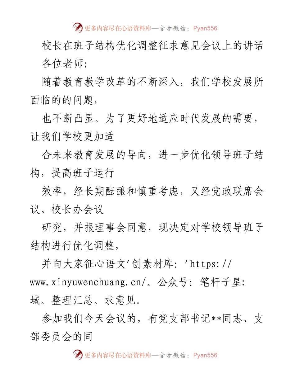 [发言] 征求意见会议 - 校长关于班子结构优化调整的讲话.docx_第1页