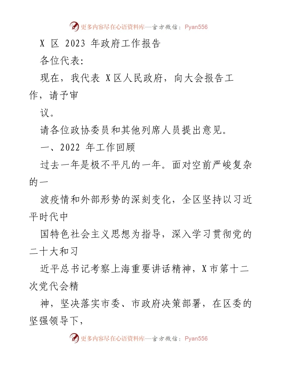 [发言] 政府工作报告 - X区2023年政府工作报告总结与展望_2.docx_第1页