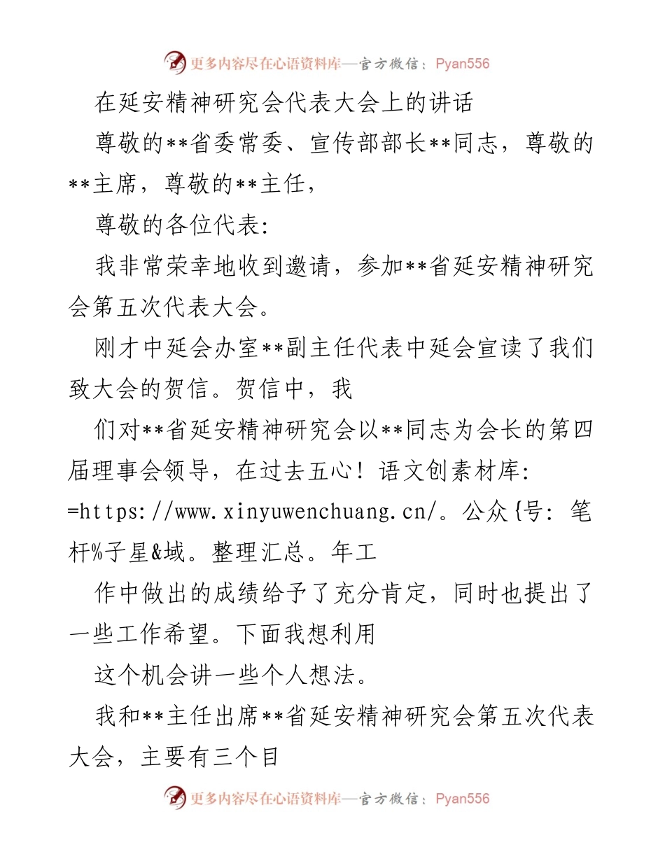 [发言] 延安精神研究会代表大会 - 延安精神的传承与发展：在第五次代表大会上的讲话.docx_第1页