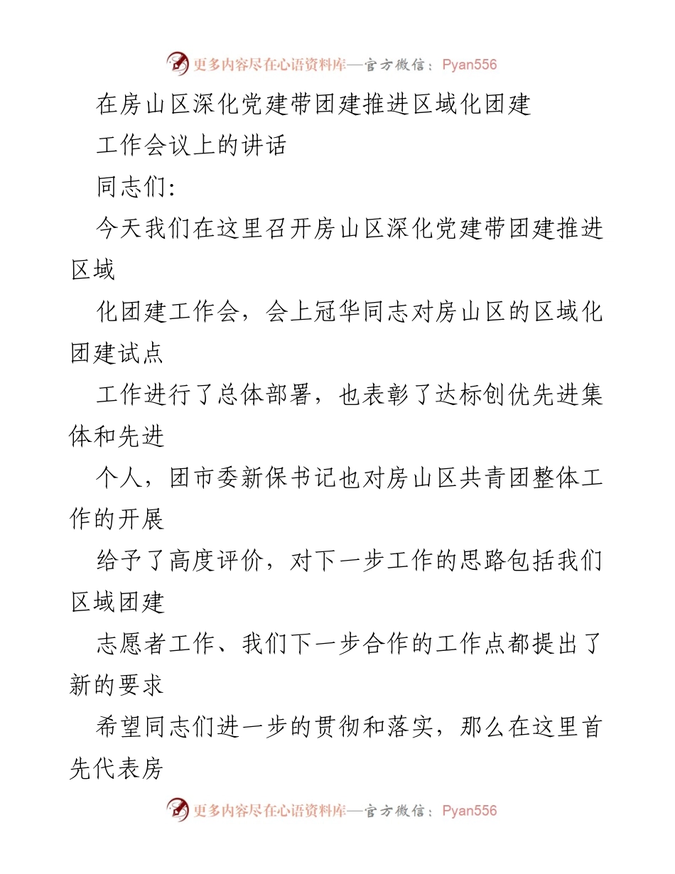 [发言] 房山区深化党建带团建推进区域化团建工作会议 - 深化党建带团建，推动房山区区域化团建新发展.docx_第1页