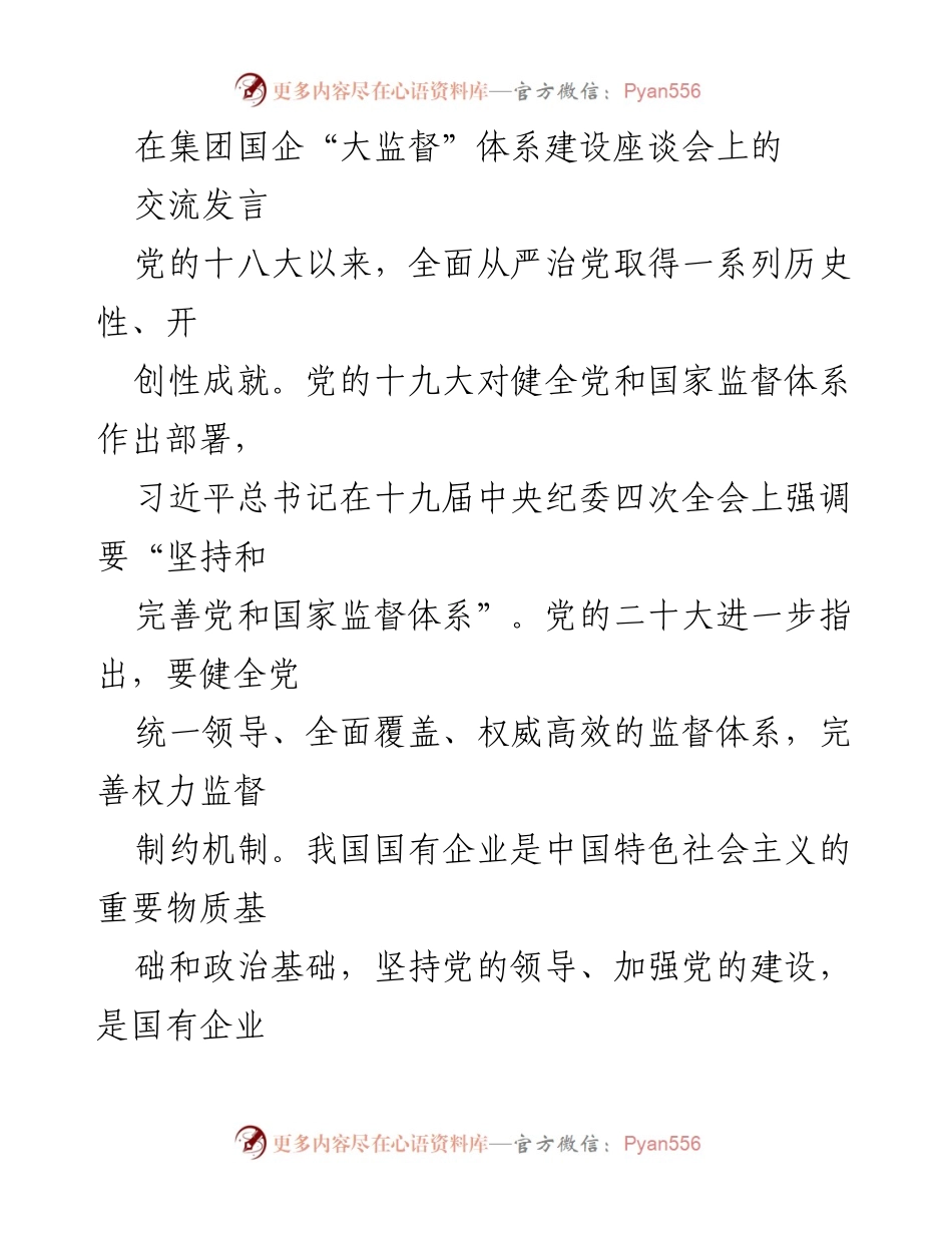 [发言] 座谈会 - 加强国有企业监督体系建设的探索与实践.docx_第1页