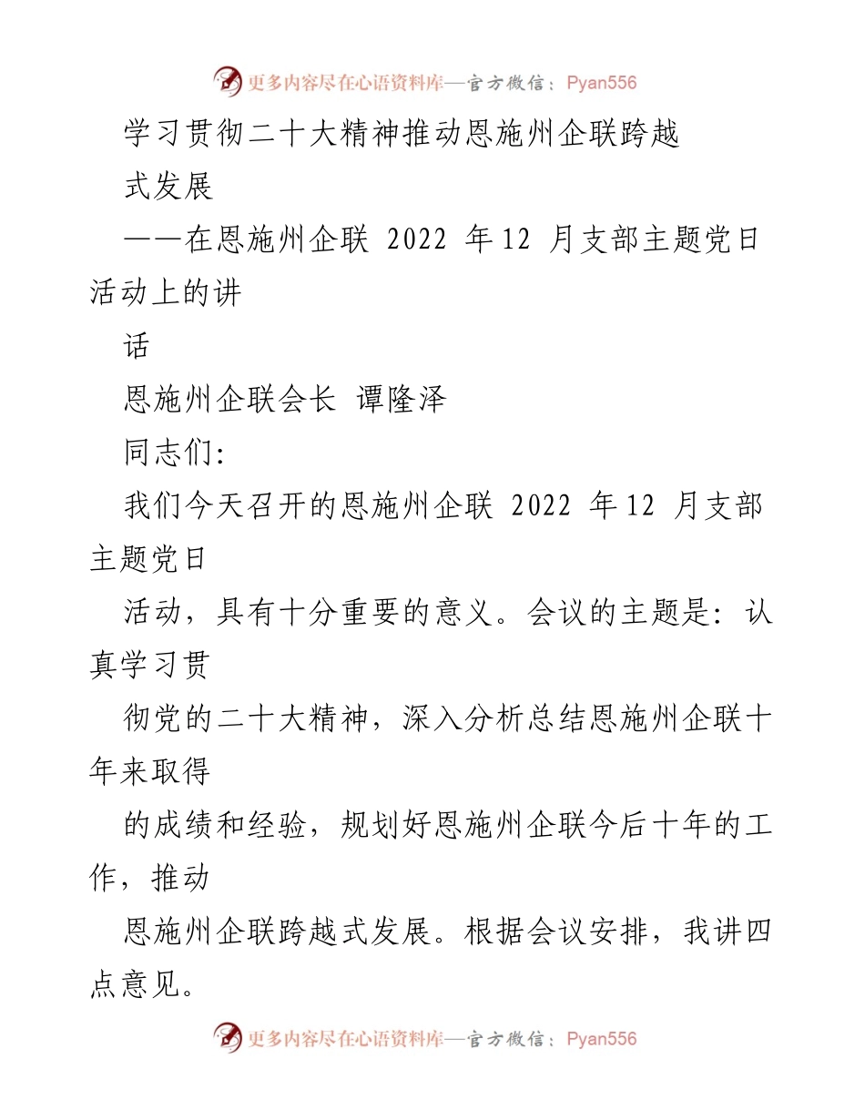 [发言] 恩施州企联支部主题党日活动 - 学习贯彻党的二十大精神，推动恩施州企联跨越式发展.docx_第1页