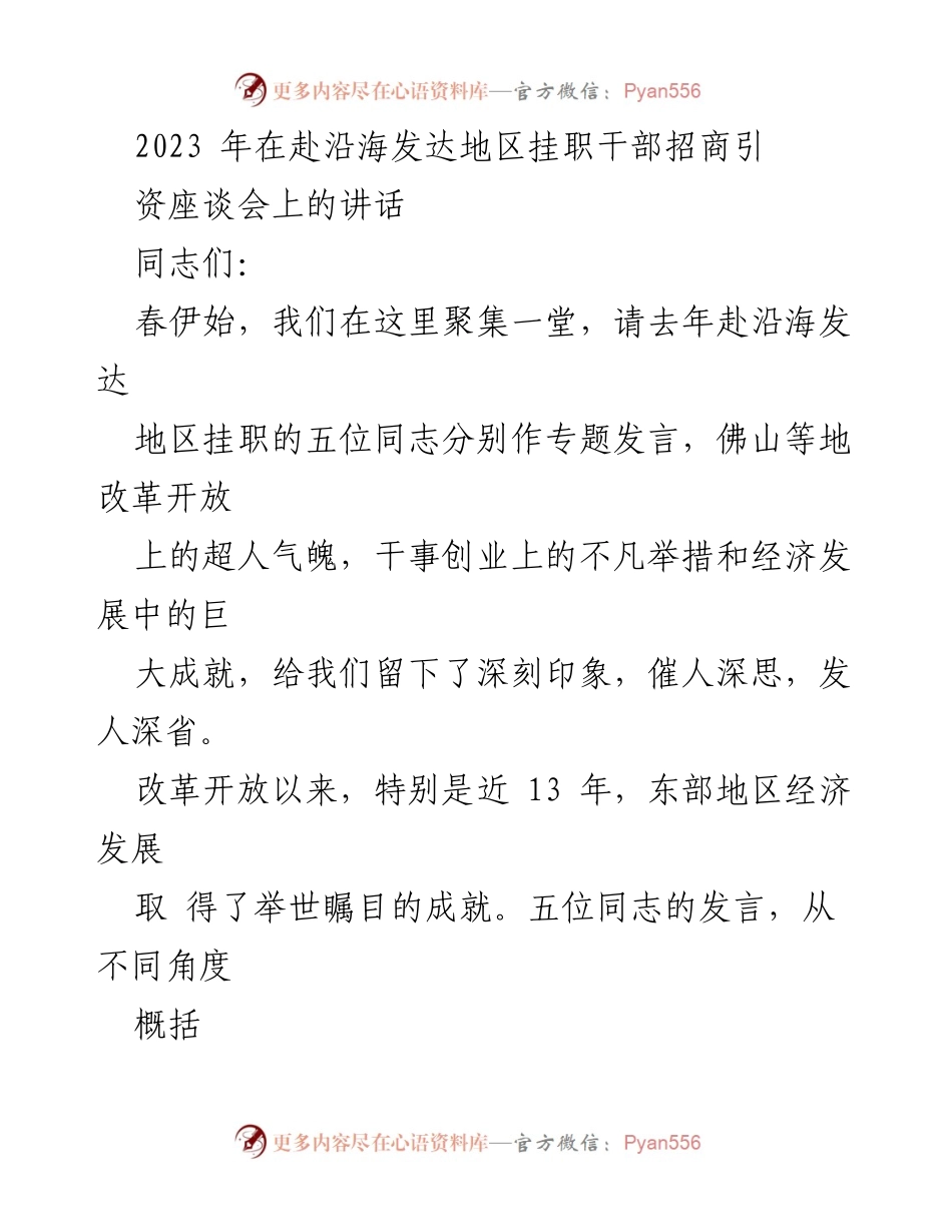 [发言] 招商引资座谈会 - 经验分享：沿海发达地区招商引资的成功实践.docx_第1页