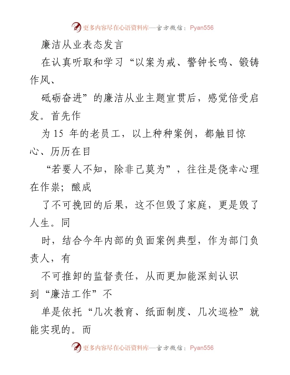 [发言] 廉洁从业主题宣贯 - 廉洁从业的责任与行动计划.docx_第1页