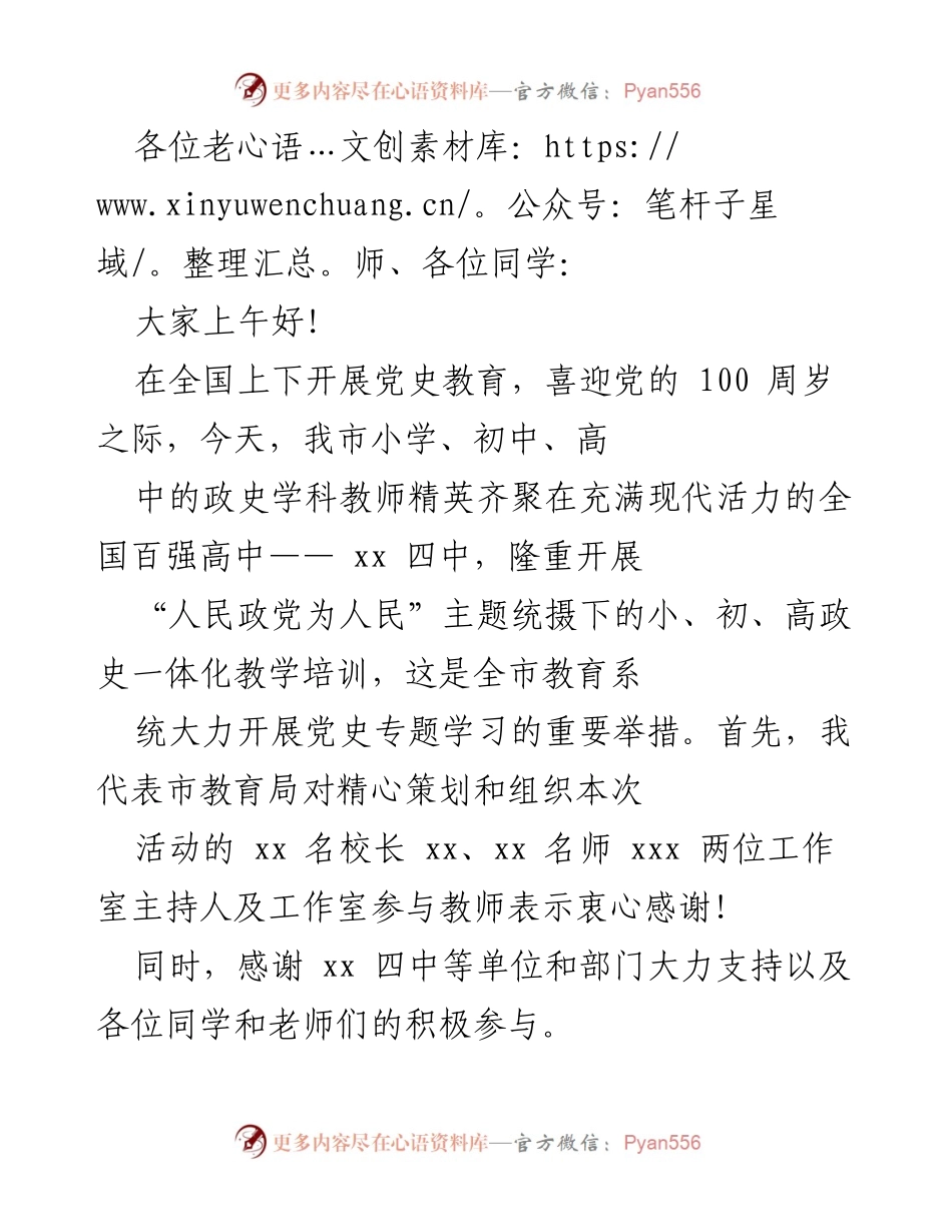 [发言] 教师培训会议 - “人民政党为人民”主题下的党史教育一体化教学培训介绍.docx_第1页