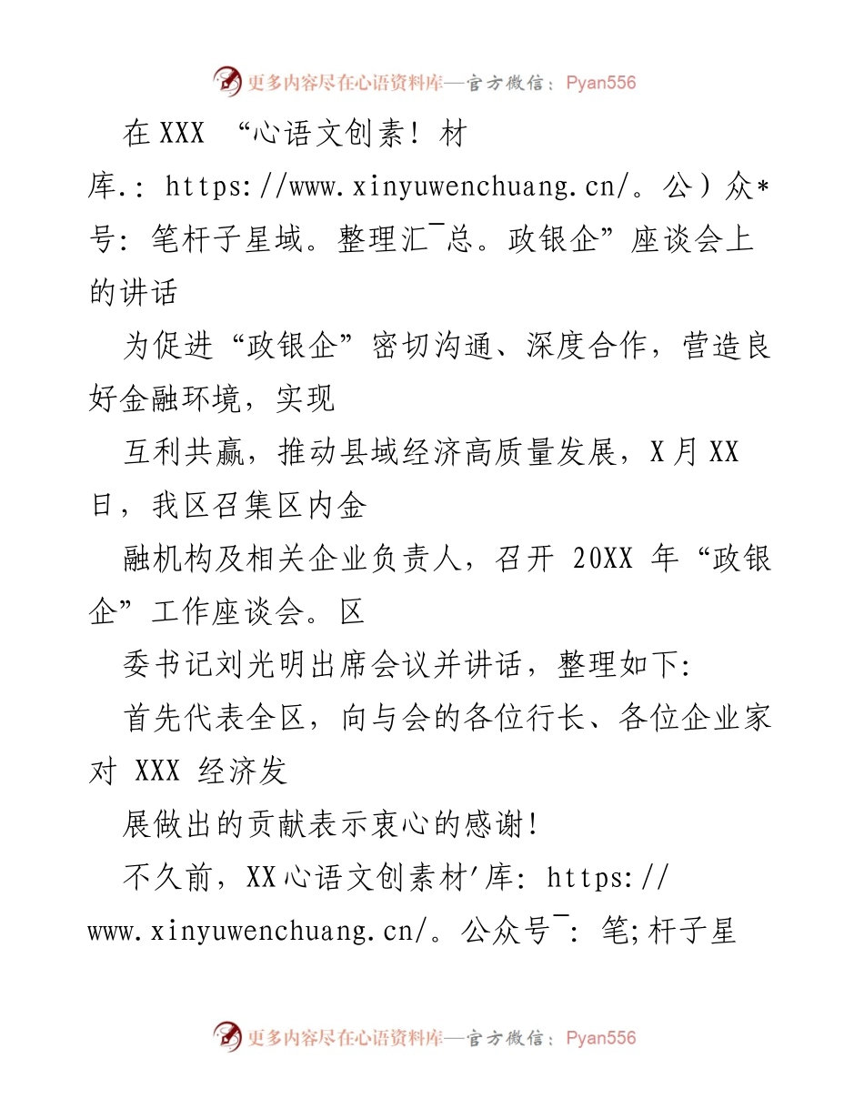 [发言] 政银企座谈会 - 推动县域经济高质量发展的政银企合作倡议.docx_第1页