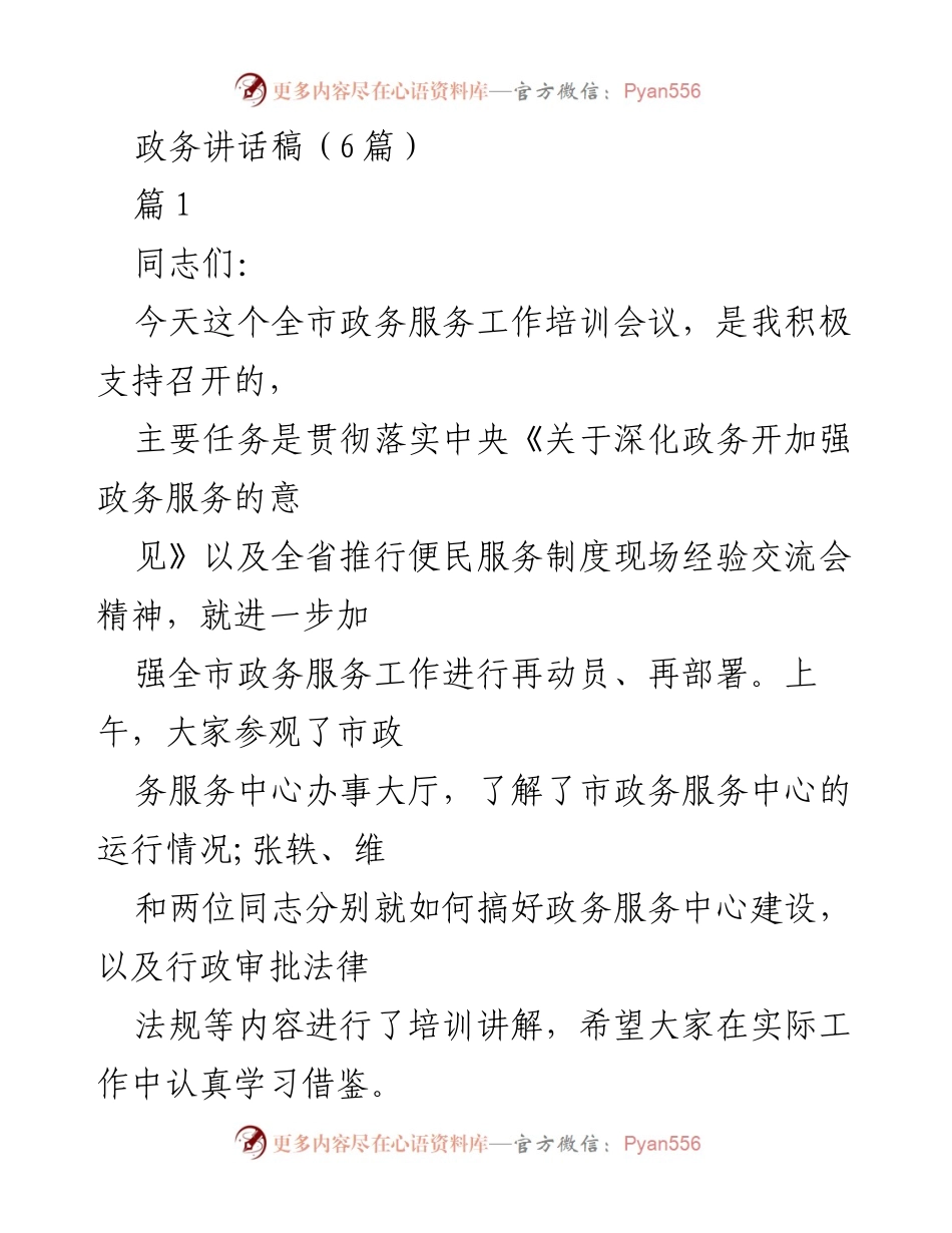 [发言] 政务服务工作培训会议 - 加强政务服务工作的责任与效率提升.docx_第1页