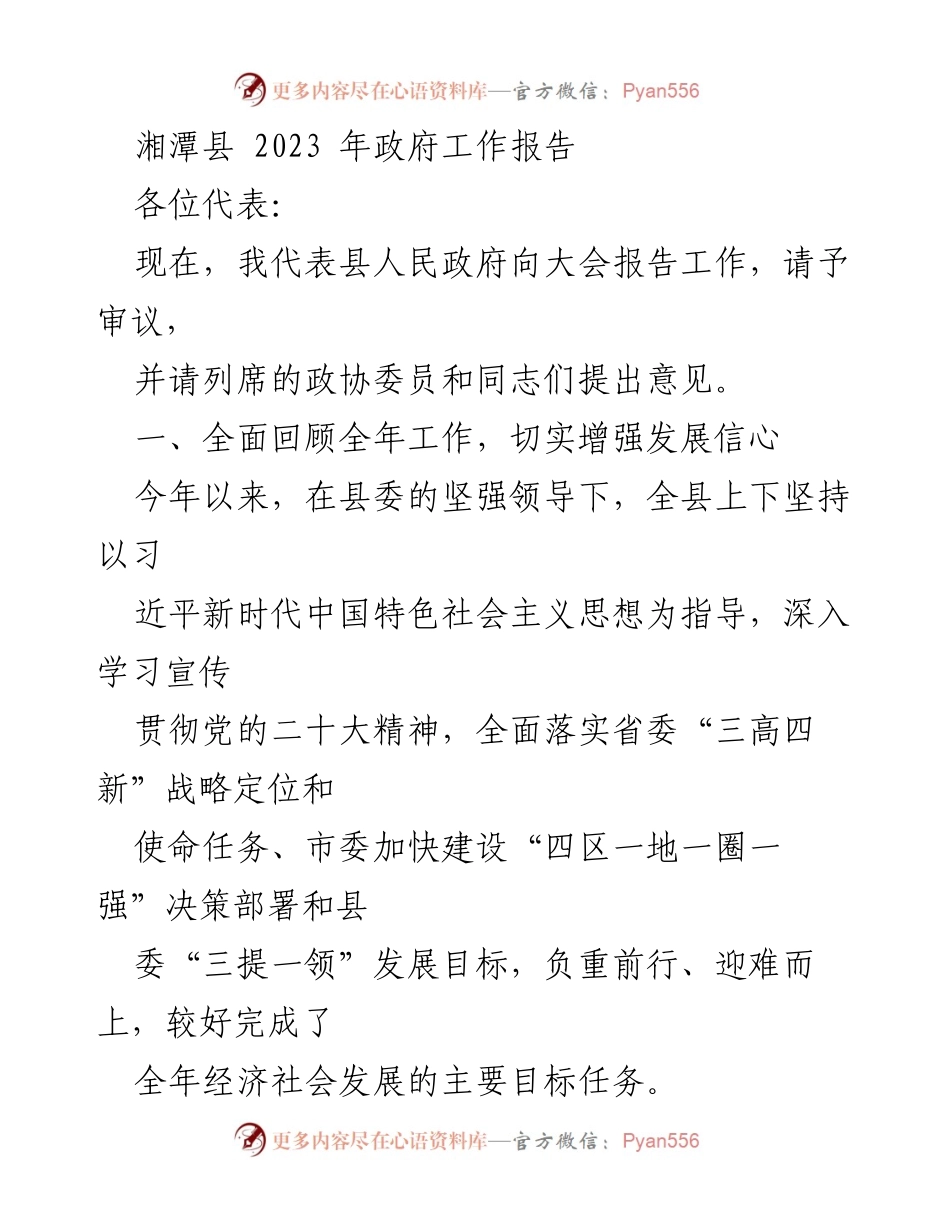 [发言] 政府工作会议 - 湘潭县2023年政府工作报告.docx_第1页