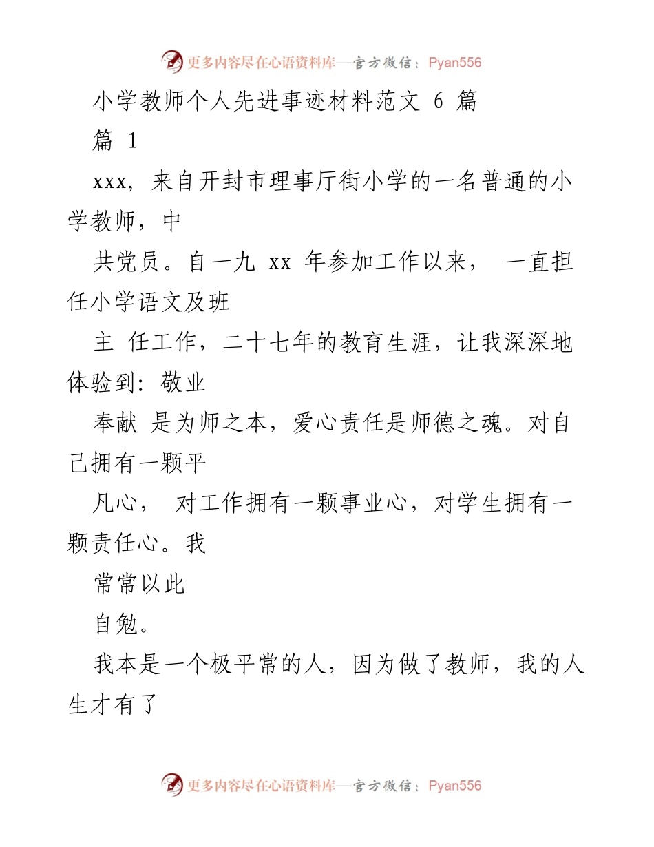 [发言] 教师先进事迹分享 - _平凡教师的不平凡教育之路_.docx_第1页