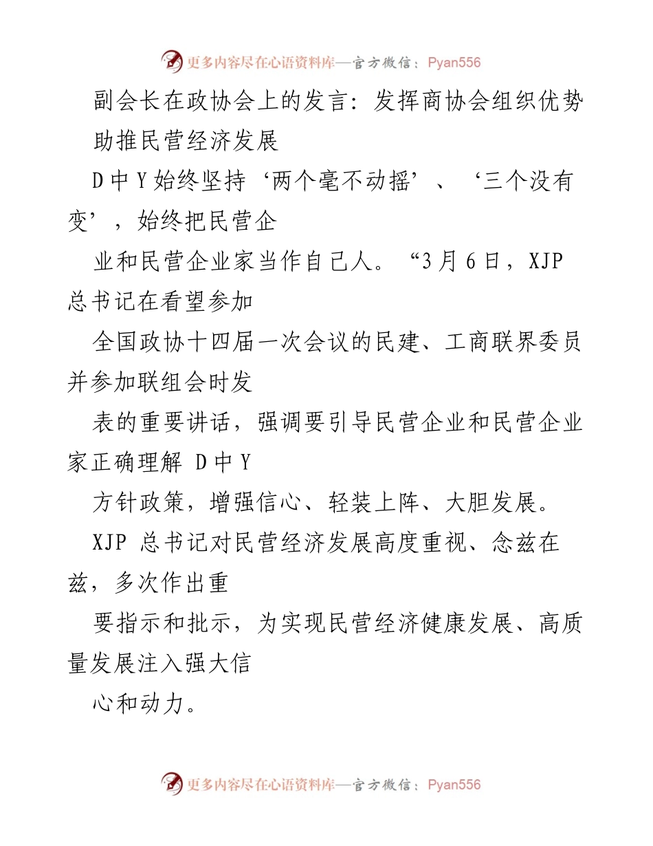 [发言] 政协会 - 发挥商协会组织优势，助推民营经济发展.docx_第1页