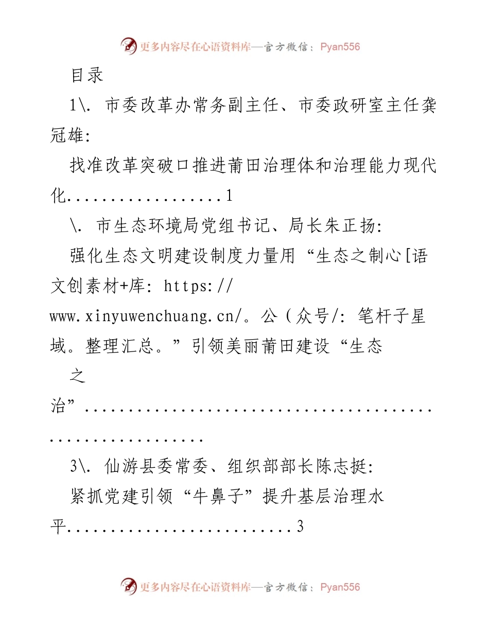 [发言] 推进莆田治理现代化的改革突破口.docx_第1页