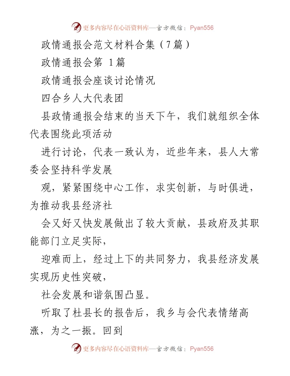 [发言] 政情通报会 - 人大代表讨论县经济社会发展成就与措施.docx_第1页