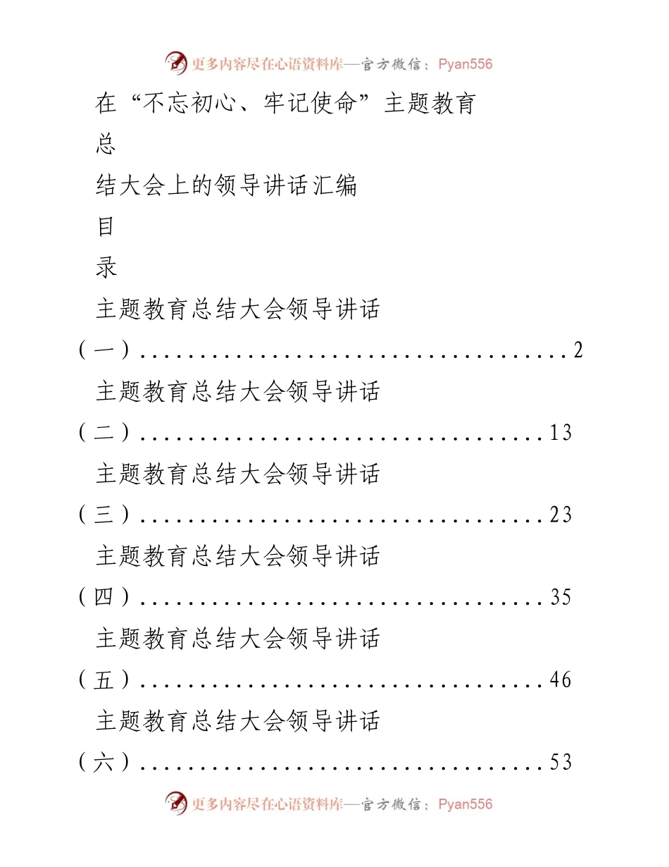 [发言] 总结大会 - 不忘初心、牢记使命主题教育总结大会领导讲话汇编.docx_第1页
