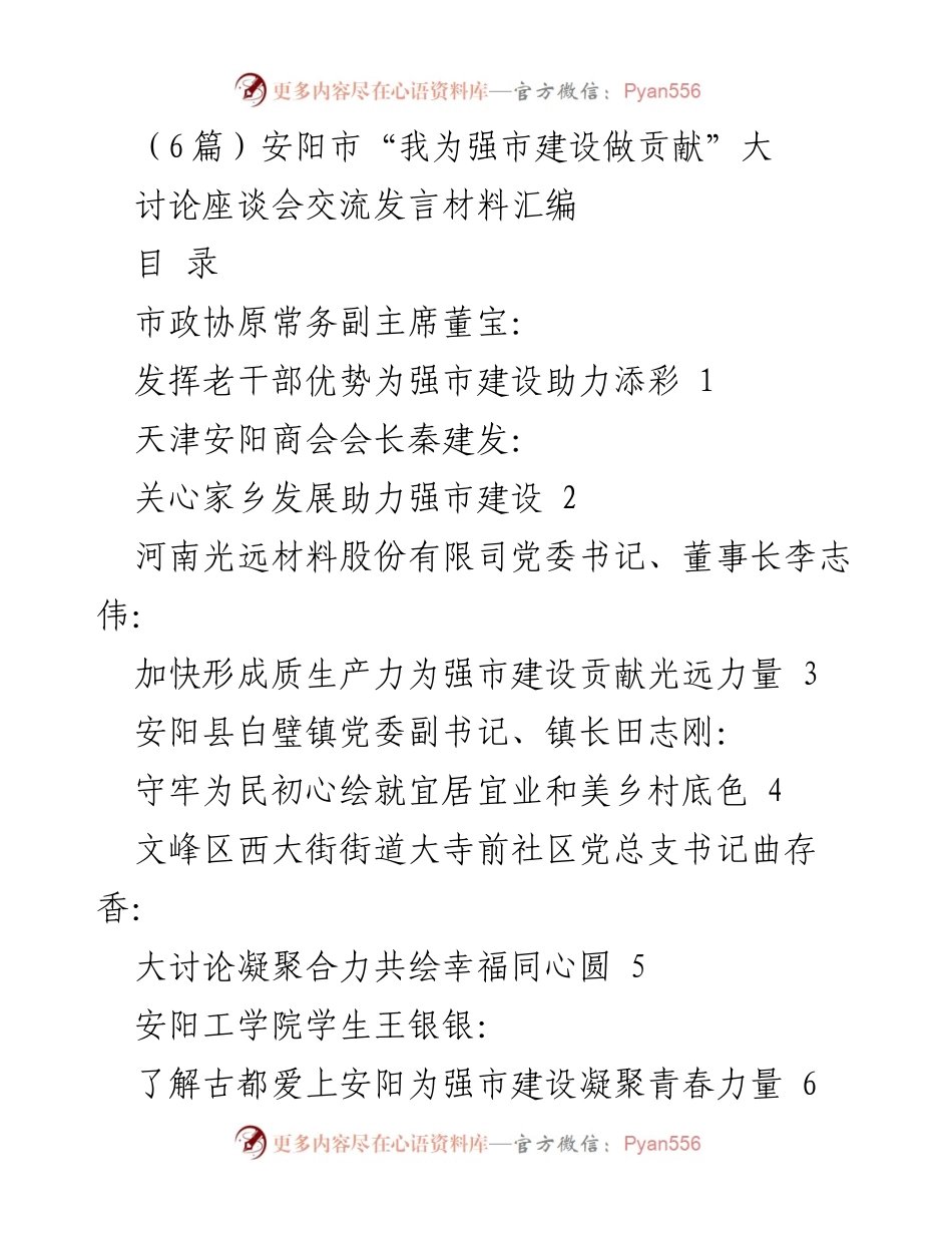 [发言] 座谈会 - 安阳老干部助力强市建设的思考与建议.docx_第1页