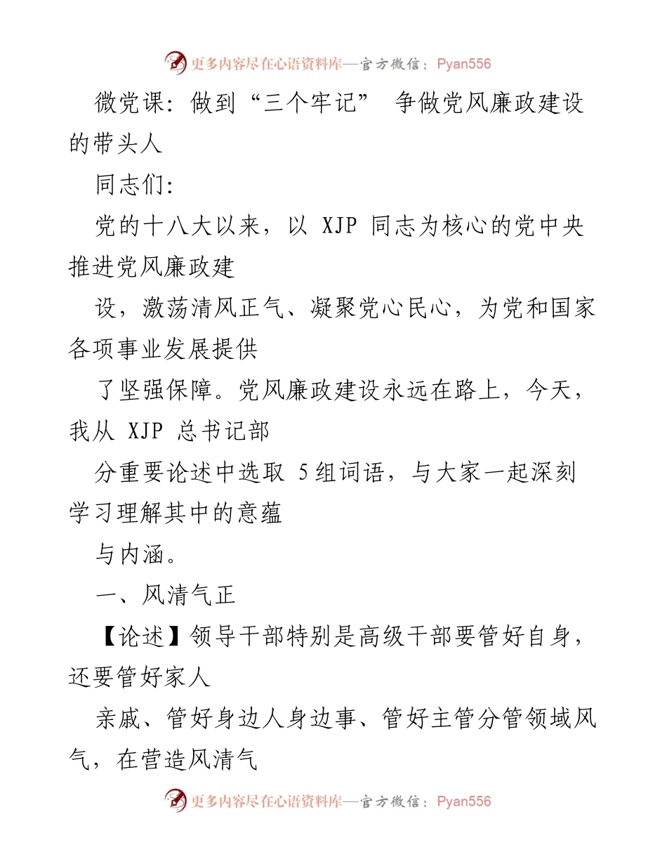 [发言] 微党课 - 做到“三个牢记” 争做党风廉政建设的带头人.docx_第1页