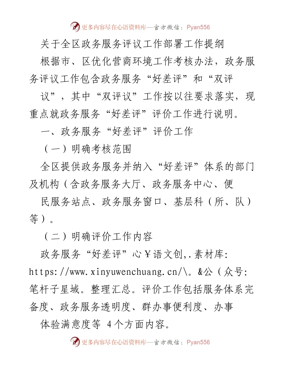 [发言] 政务服务评议工作部署会议 - 全区政务服务“好差评”评价工作部署与考核方案.docx_第1页