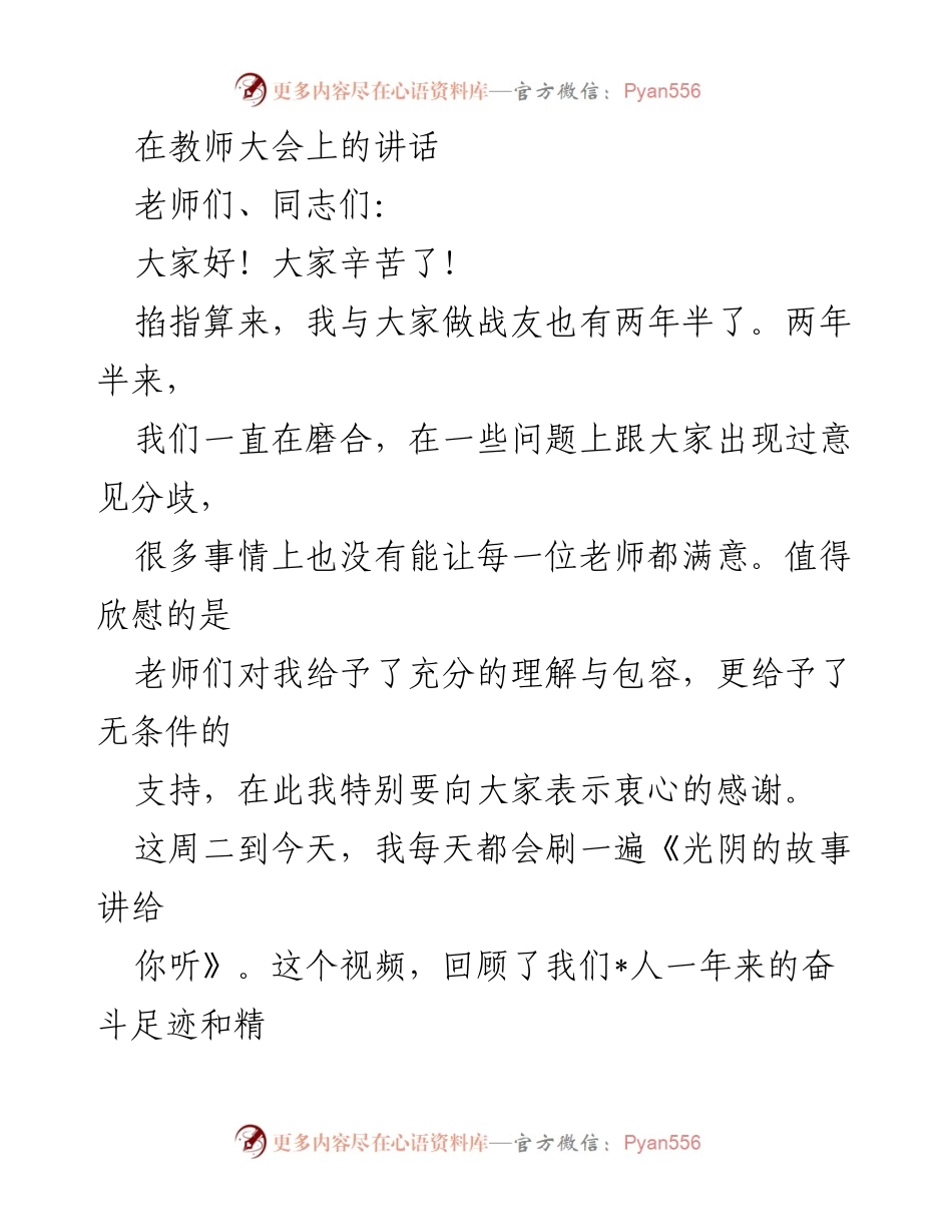 [发言] 教师大会 - 感谢与展望：共筑教育新常态.docx_第1页