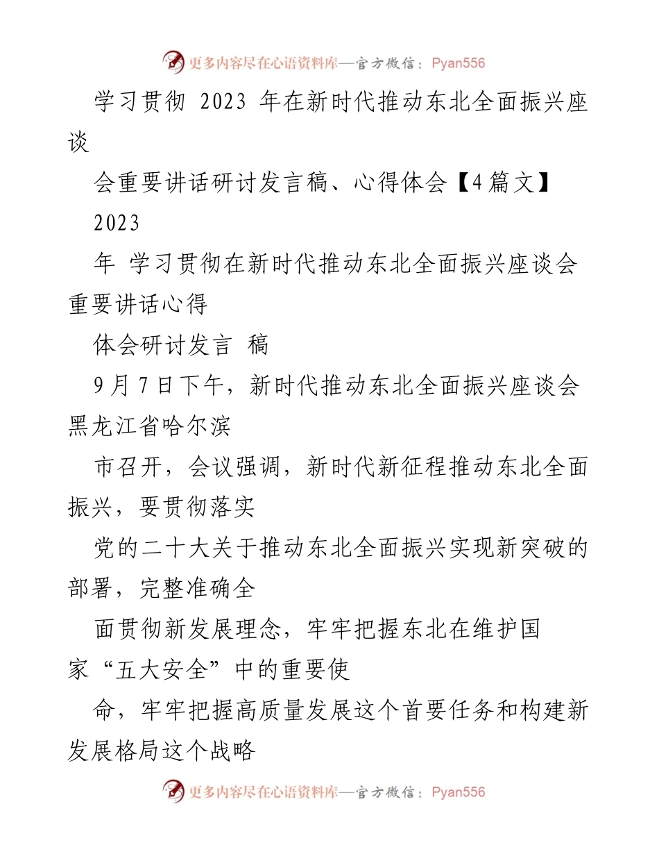 [发言] 座谈会 - 学习贯彻新时代推动东北全面振兴的重要讲话研讨发言稿.docx_第1页