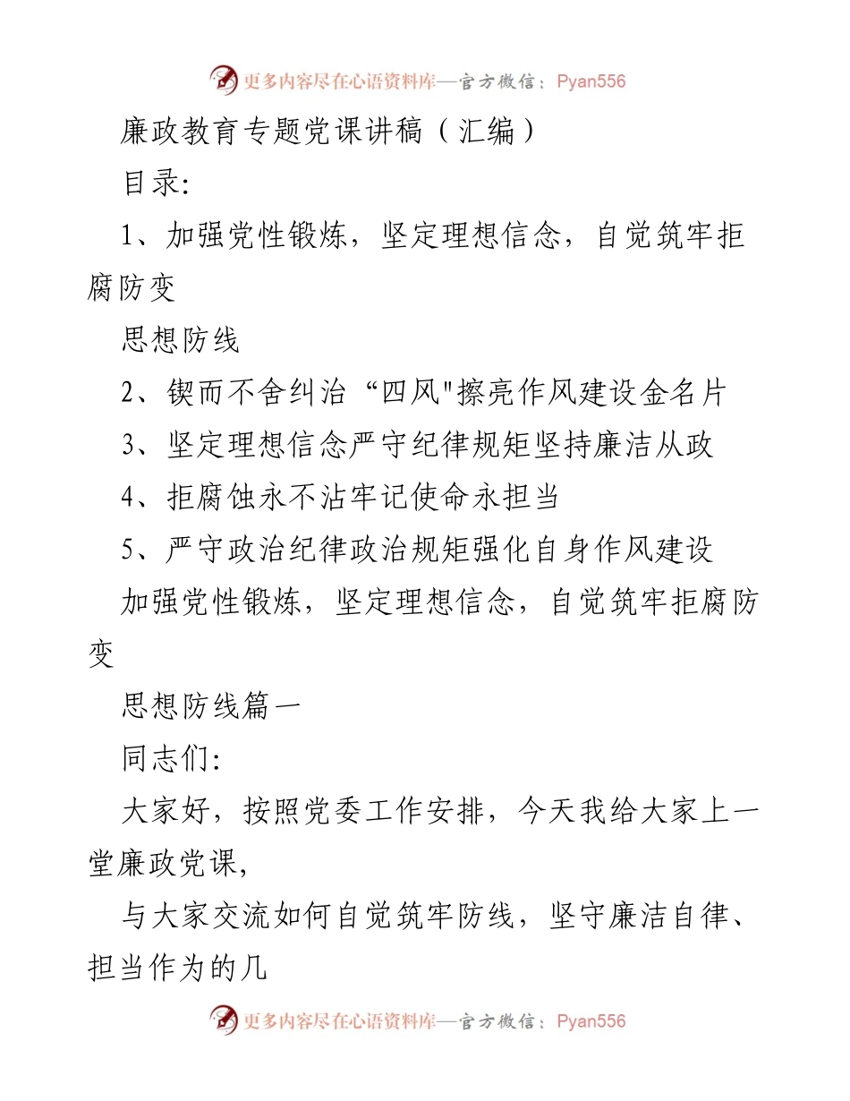 [发言] 廉政教育专题党课 - 加强党性锻炼，筑牢廉洁自律防线.docx_第1页