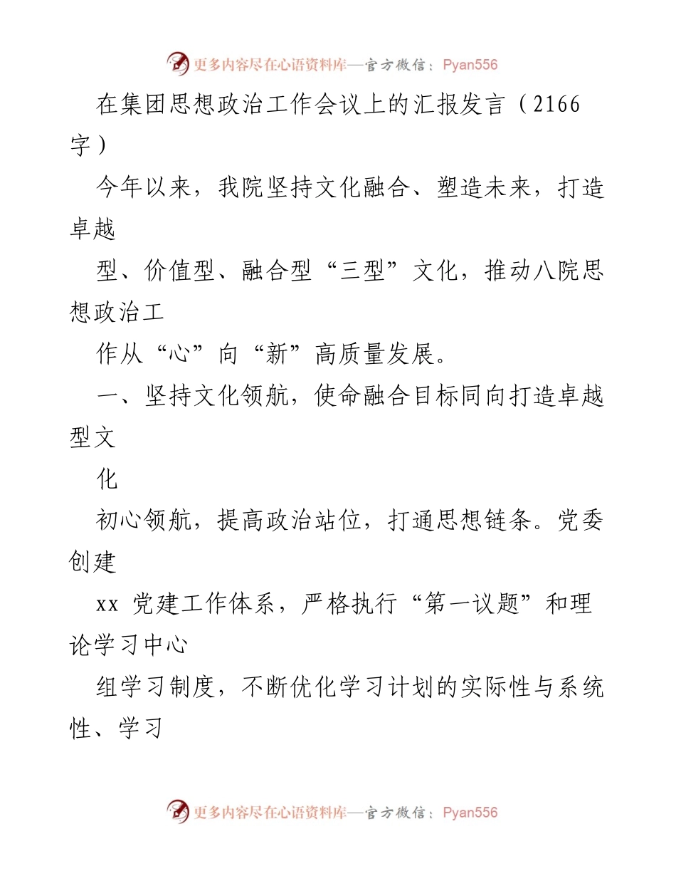 [发言] 思想政治工作会议 - 打造“三型”文化，推动思想政治工作高质量发展.docx_第1页