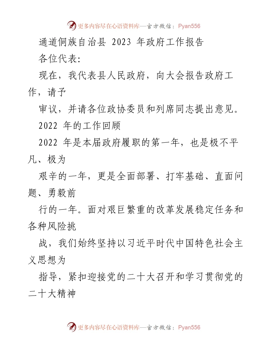 [发言] 政府工作会议 - 通道侗族自治县2023年政府工作报告.docx_第1页