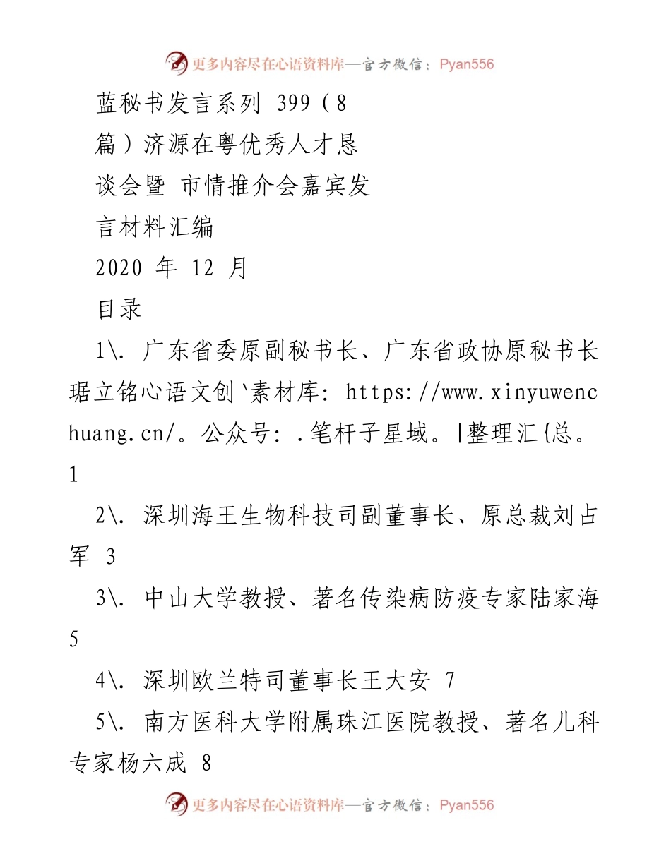 [发言] 恳谈会 - 济源在粤优秀人才恳谈会嘉宾发言汇编.docx_第1页